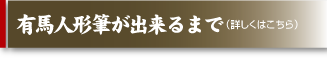 人形筆が出来るまでタイトル