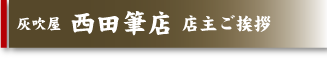 店主ご挨拶タイトル