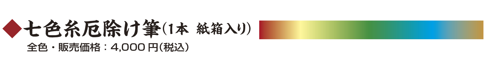 七色魔除け　1本紙箱入り